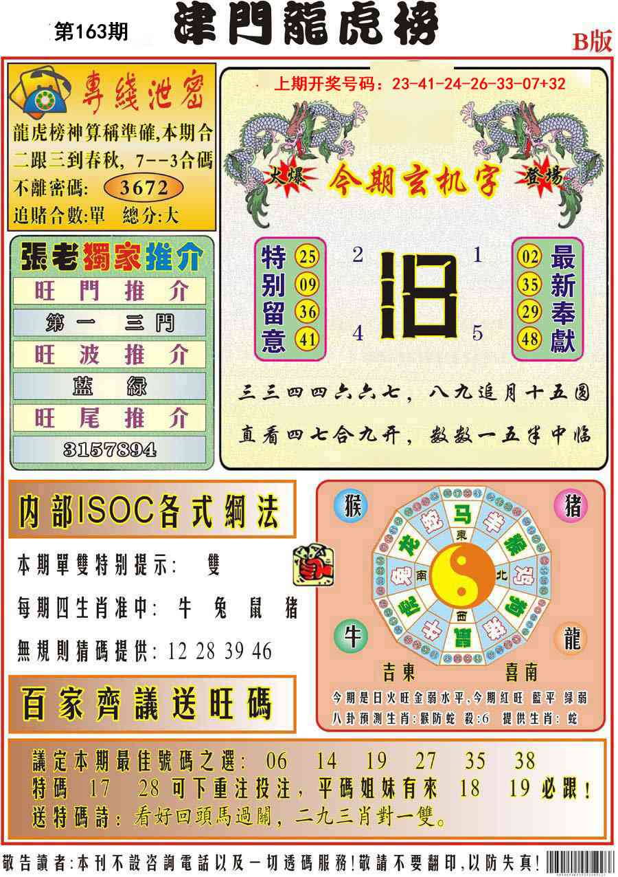 163期津门龙虎榜B[图]